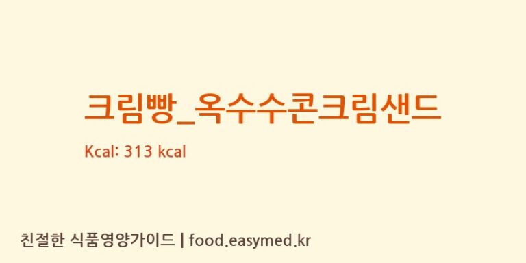 [파리바게뜨] 크림빵_옥수수콘크림샌드 영양성분 (칼로리, 단백질, 나트륨)