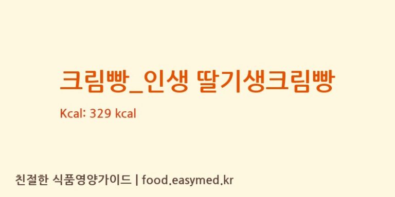 [파리바게뜨] 크림빵_인생 딸기생크림빵 영양성분 (칼로리, 단백질, 나트륨)