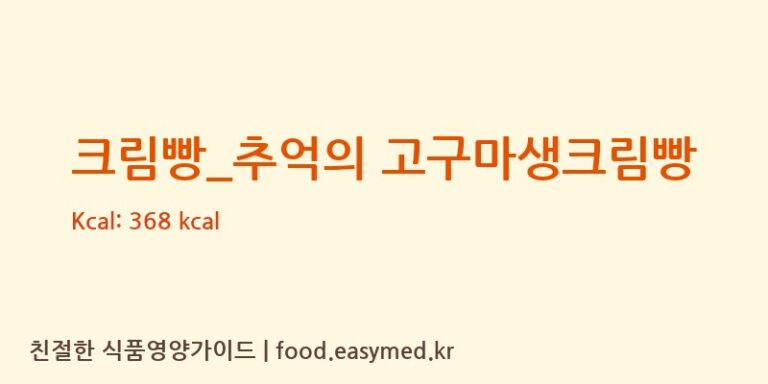 [파리바게뜨] 크림빵_추억의 고구마생크림빵 영양성분 (칼로리, 단백질, 나트륨)