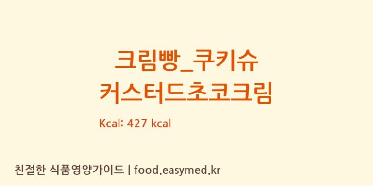 [크로플덕오리아가씨] 크림빵_쿠키슈 커스터드초코크림 다이어트 영양 정보 (당류, 단백질)