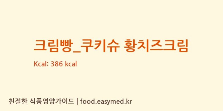 [크로플덕오리아가씨] 크림빵_쿠키슈 황치즈크림 영양성분 (칼로리, 단백질, 나트륨)