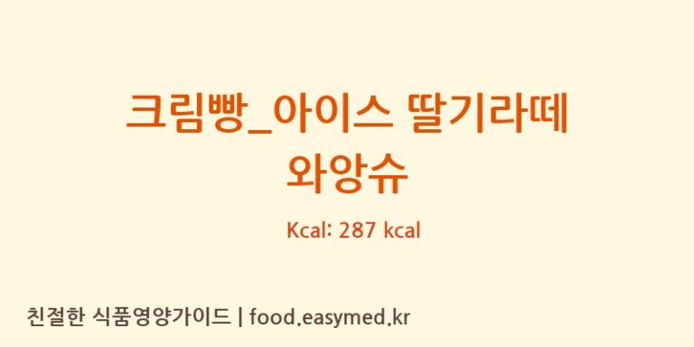 [메가커피] 크림빵_아이스 딸기라떼 와앙슈 영양성분 (칼로리, 단백질, 나트륨)