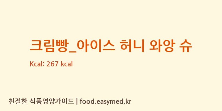 [메가커피] 크림빵_아이스 허니 와앙 슈 영양성분 (칼로리, 단백질, 나트륨)