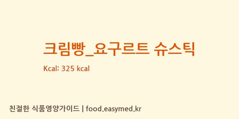 [더리터] 크림빵_요구르트 슈스틱 다이어트 영양 정보 (당류, 단백질)