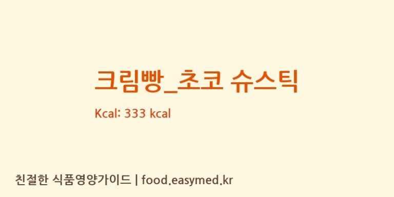 [더리터] 크림빵_초코 슈스틱 영양성분 (칼로리, 단백질, 나트륨)