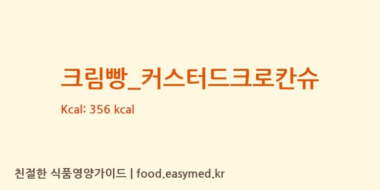 [바나프레소] 크림빵_커스터드크로칸슈 다이어트 영양 정보 (당류, 단백질)