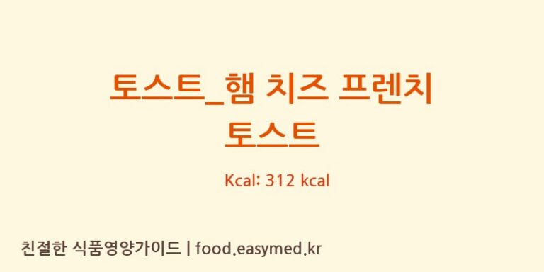 [커피빈] 토스트_햄 치즈 프렌치 토스트 영양성분 (칼로리, 단백질, 나트륨)