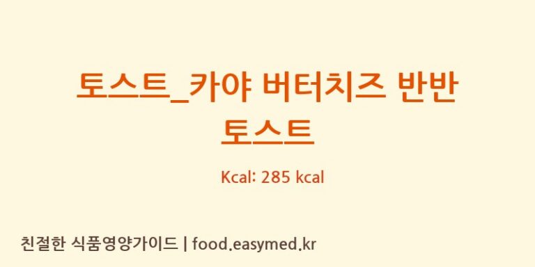 [크로플덕오리아가씨] 토스트_카야 버터치즈 반반 토스트 영양성분 (칼로리, 단백질, 나트륨)
