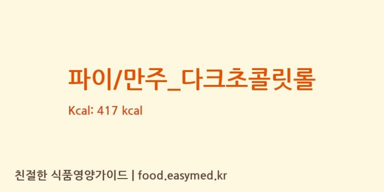 [롤링핀] 파이/만주_다크초콜릿롤 영양성분 (칼로리, 단백질, 나트륨)