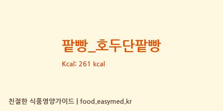 [파리바게뜨] 팥빵_호두단팥빵 다이어트 영양 정보 (당류, 단백질)
