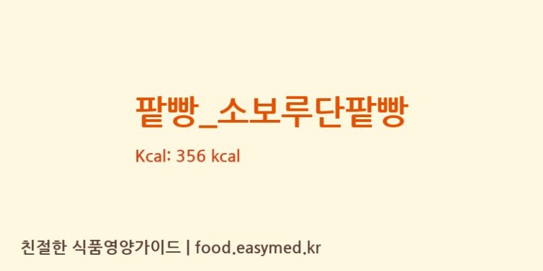 [롤링핀] 팥빵_소보루단팥빵 영양성분 (칼로리, 단백질, 나트륨)