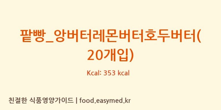 팥빵_앙버터레몬버터호두버터(20개입) 칼로리 및 주요 영양소 분석 (복호두)