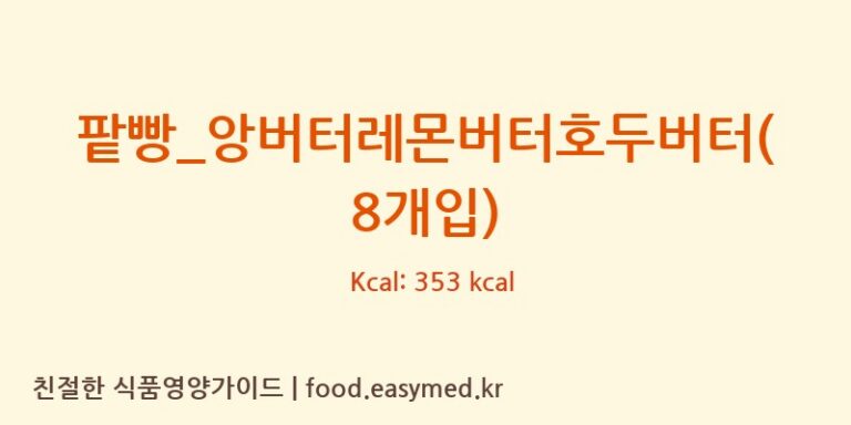 [복호두] 팥빵_앙버터레몬버터호두버터(8개입) 다이어트 영양 정보 (당류, 단백질)