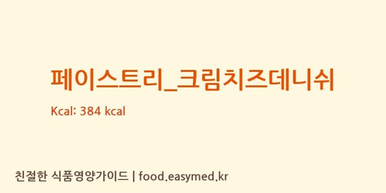[파리바게뜨] 페이스트리_크림치즈데니쉬 영양성분 (칼로리, 단백질, 나트륨)
