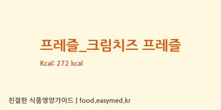 [탐앤탐스] 프레즐_크림치즈 프레즐 다이어트 영양 정보 (당류, 단백질)