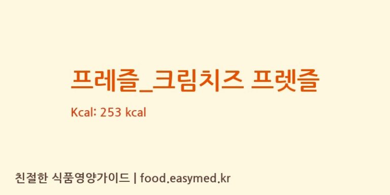 [커피에반하다] 프레즐_크림치즈 프렛즐 영양성분 (칼로리, 단백질, 나트륨)