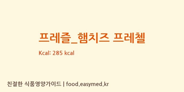 프레즐_햄치즈 프레첼 칼로리 및 주요 영양소 분석 (롤링핀)