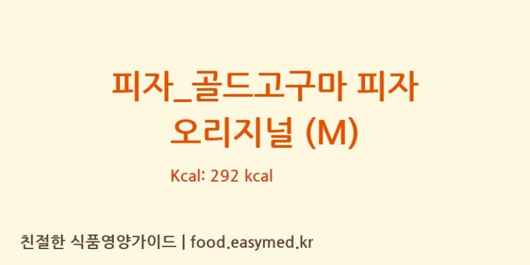 [비스트로피자] 피자_골드고구마 피자 오리지널 (M) 다이어트 영양 정보 (당류, 단백질)
