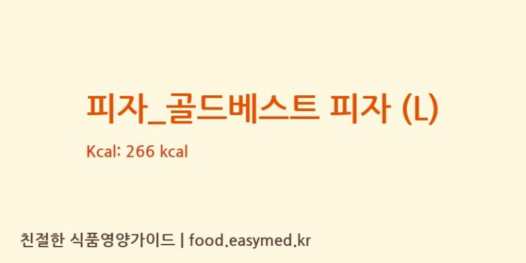 [난타5000피자] 피자_골드베스트 피자 (L) 다이어트 영양 정보 (당류, 단백질)