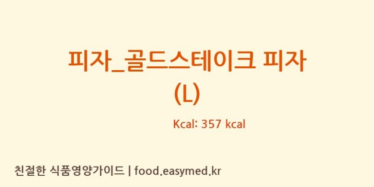 [난타5000피자] 피자_골드스테이크 피자 (L) 영양성분 (칼로리, 단백질, 나트륨)