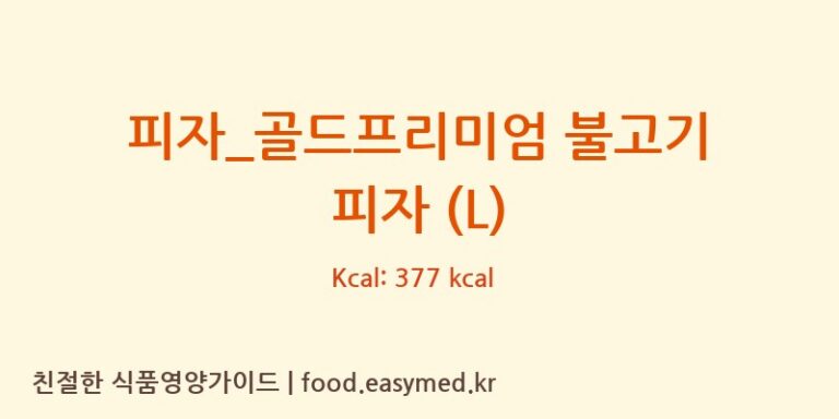 [난타5000피자] 피자_골드프리미엄 불고기 피자 (L) 영양성분 (칼로리, 단백질, 나트륨)