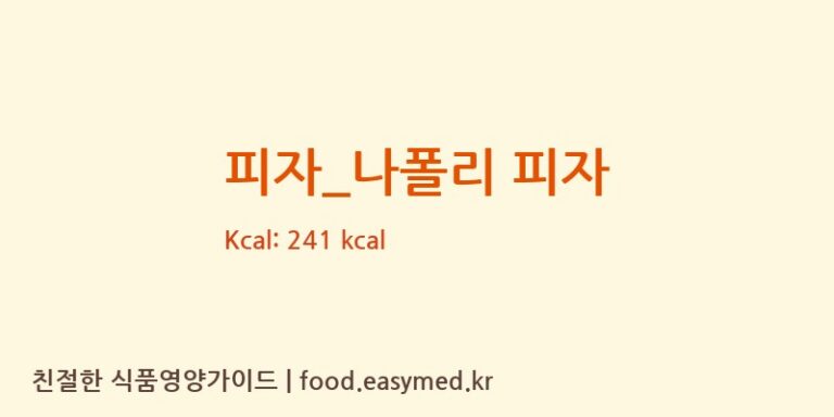 [피자스쿨] 피자_나폴리 피자 다이어트 영양 정보 (당류, 단백질)
