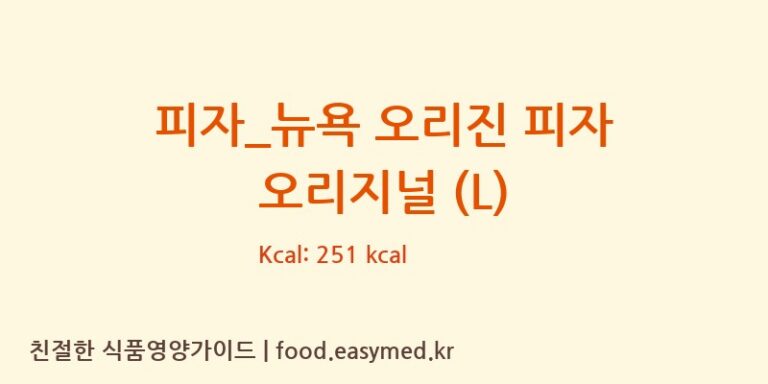 [도미노피자] 피자_뉴욕 오리진 피자 오리지널 (L) 다이어트 영양 정보 (당류, 단백질)