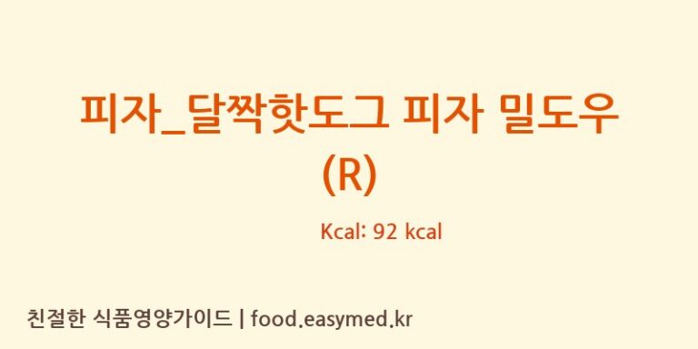 [피자파는집] 피자_달짝핫도그 피자 밀도우 (R) 다이어트 영양 정보 (당류, 단백질)