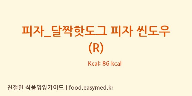피자_달짝핫도그 피자 씬도우 (R) 칼로리 및 주요 영양소 분석 (피자파는집)