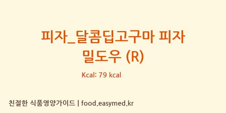 [피자파는집] 피자_달콤딥고구마 피자 밀도우 (R) 다이어트 영양 정보 (당류, 단백질)