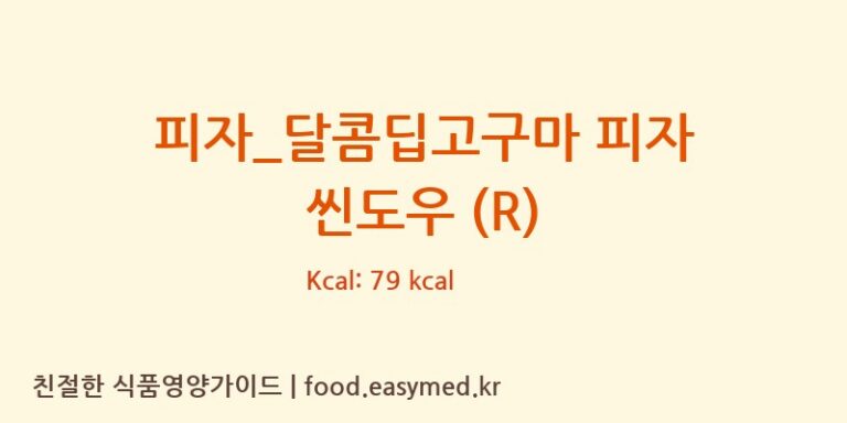 [피자파는집] 피자_달콤딥고구마 피자 씬도우 (R) 영양성분 (칼로리, 단백질, 나트륨)