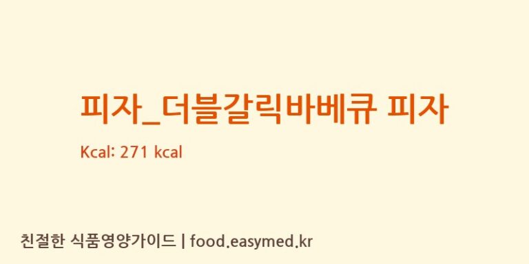 [피자스쿨] 피자_더블갈릭바베큐 피자 영양성분 (칼로리, 단백질, 나트륨)