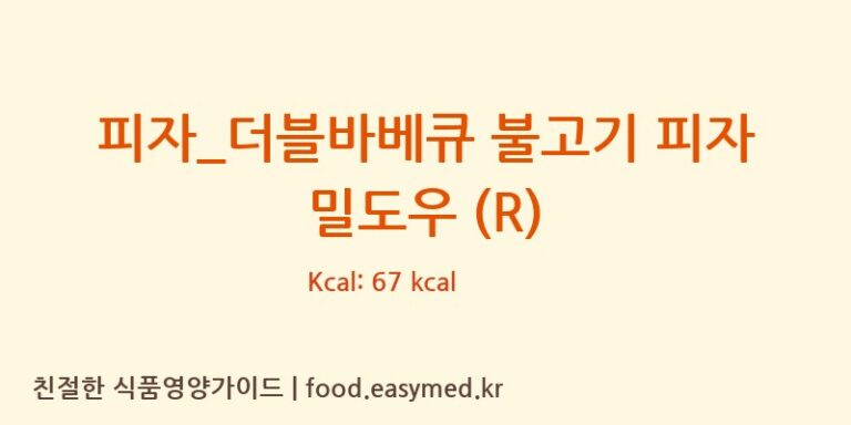 [피자파는집] 피자_더블바베큐 불고기 피자 밀도우 (R) 영양성분 (칼로리, 단백질, 나트륨)