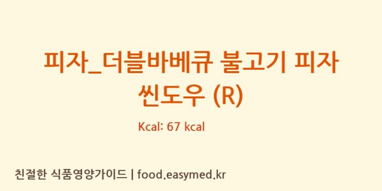 피자_더블바베큐 불고기 피자 씬도우 (R) 칼로리 및 주요 영양소 분석 (피자파는집)