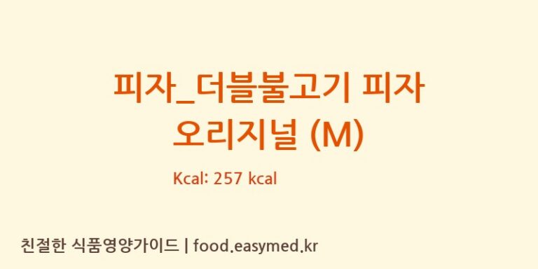 [비스트로피자] 피자_더블불고기 피자 오리지널 (M) 영양성분 (칼로리, 단백질, 나트륨)