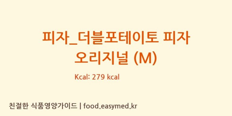 피자_더블포테이토 피자 오리지널 (M) 칼로리 및 주요 영양소 분석 (비스트로피자)
