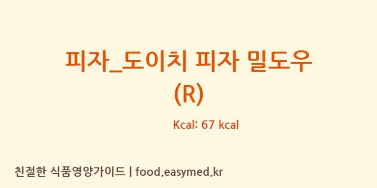 [피자파는집] 피자_도이치 피자 밀도우 (R) 영양성분 (칼로리, 단백질, 나트륨)