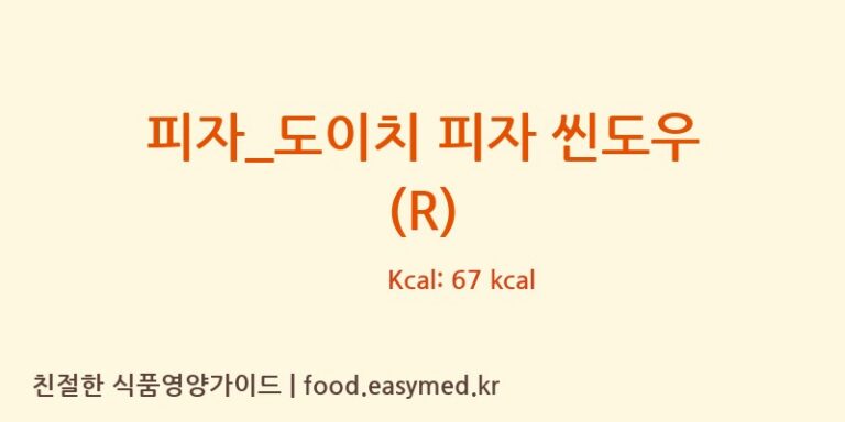 피자_도이치 피자 씬도우 (R) 칼로리 및 주요 영양소 분석 (피자파는집)