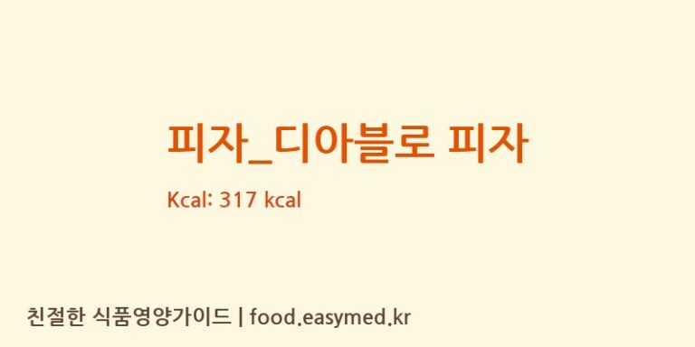 [탐앤탐스] 피자_디아블로 피자 다이어트 영양 정보 (당류, 단백질)