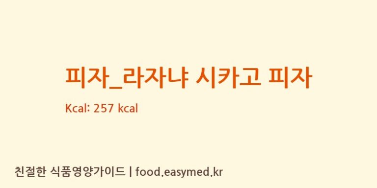 [빅스타피자] 피자_라자냐 시카고 피자 영양성분 (칼로리, 단백질, 나트륨)