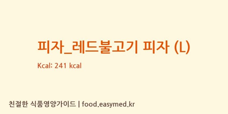 피자_레드불고기 피자 (L) 칼로리 및 주요 영양소 분석 (피제이피자)