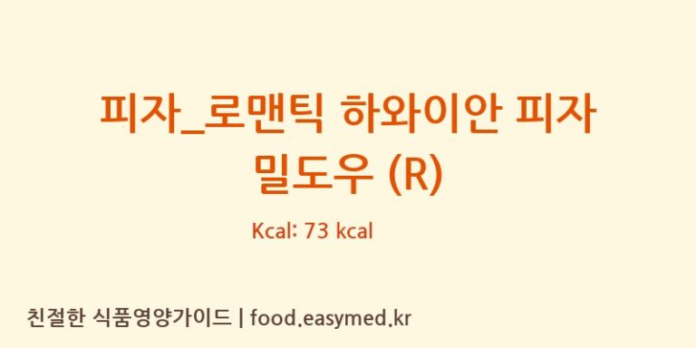 [피자파는집] 피자_로맨틱 하와이안 피자 밀도우 (R) 다이어트 영양 정보 (당류, 단백질)