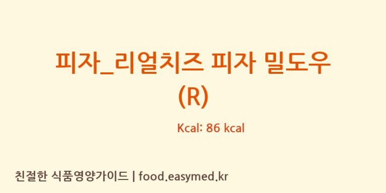 [피자파는집] 피자_리얼치즈 피자 밀도우 (R) 영양성분 (칼로리, 단백질, 나트륨)