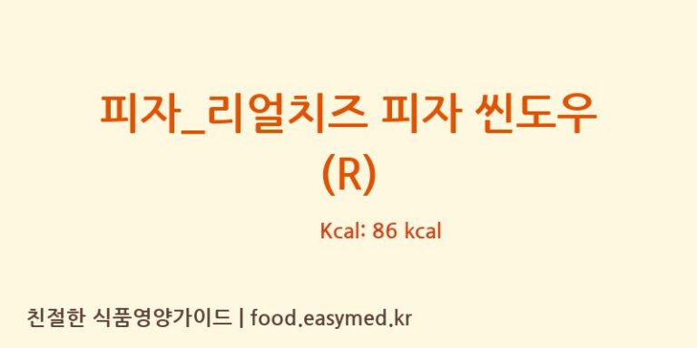 [피자파는집] 피자_리얼치즈 피자 씬도우 (R) 영양성분 (칼로리, 단백질, 나트륨)