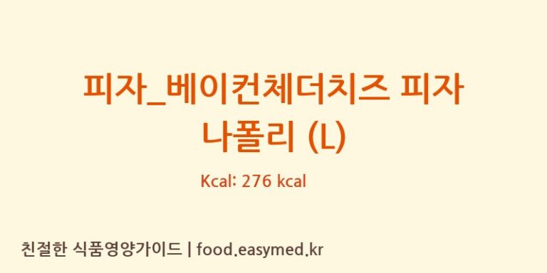 피자_베이컨체더치즈 피자 나폴리 (L) 칼로리 및 주요 영양소 분석 (도미노피자)