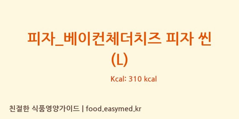 [도미노피자] 피자_베이컨체더치즈 피자 씬 (L) 영양성분 (칼로리, 단백질, 나트륨)