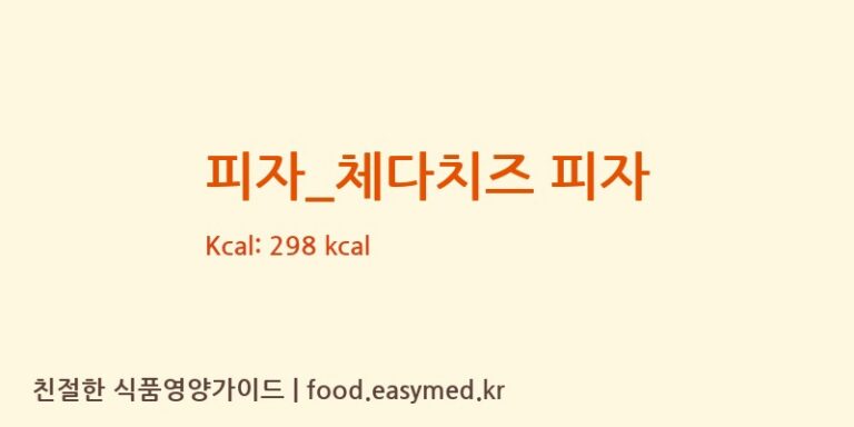 [빅스타피자] 피자_체다치즈 피자 다이어트 영양 정보 (당류, 단백질)
