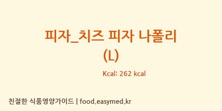 [도미노피자] 피자_치즈 피자 나폴리 (L) 다이어트 영양 정보 (당류, 단백질)