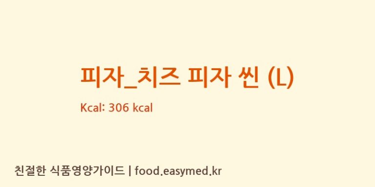 피자_치즈 피자 씬 (L) 칼로리 및 주요 영양소 분석 (도미노피자)