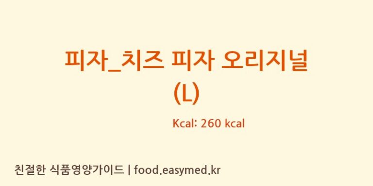[도미노피자] 피자_치즈 피자 오리지널 (L) 영양성분 (칼로리, 단백질, 나트륨)
